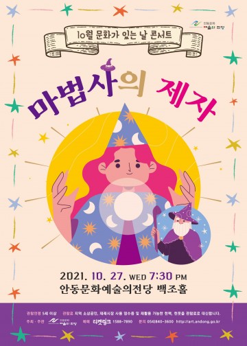 안동문화예술의전당 10월 문화가 있는 날 콘서트
