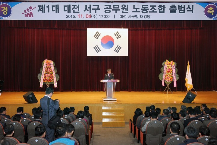 대전 서구, 공무원노동조합 공식 출범