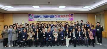 대전시자원봉사연합회, 정기이사회 및 제16차 정기총회 개최