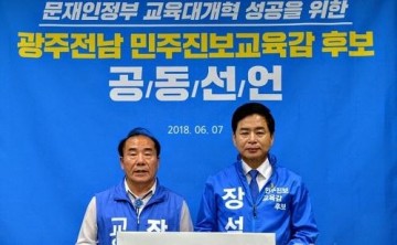 장휘국·장석웅 “문재인 교육개혁 성공, 중심에 서겠다”