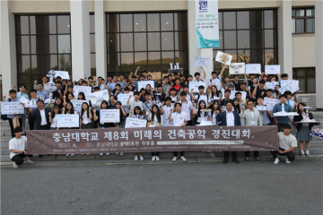 충남대, 제8회 미래의 건축공학 경진대회