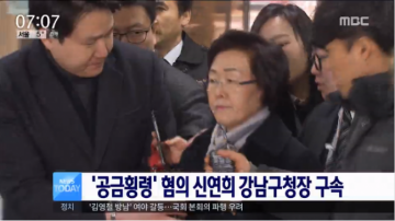 신연희 강남구청장 공금횡령 혐의로 구속