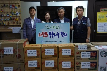 대전시설관리공단, 노사화합 ‘사랑의 물품지원 행사’열어