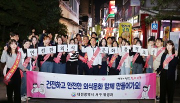 대전 서구, 핼러윈 대비 다양한 홍보활동 및 다중 이용 음식점 안전점검 실시