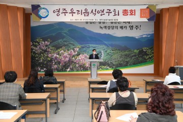 영주시, ‘영주우리음식연구회 총회 개최'