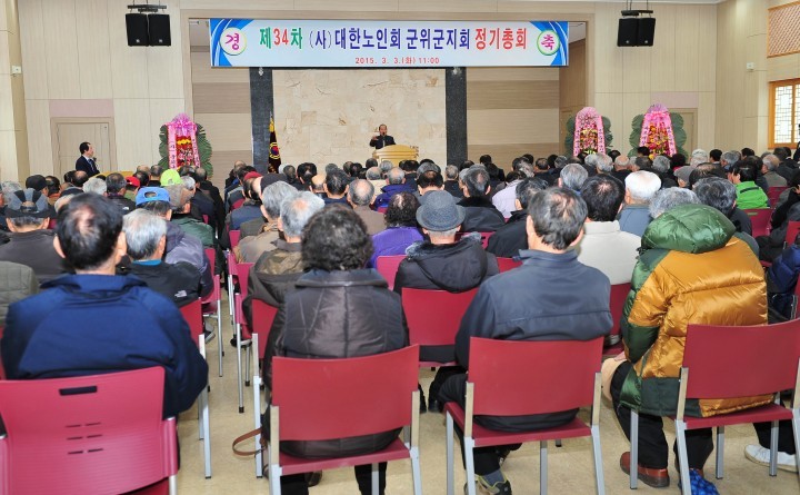 제34회 노인회 군위군지회 정기총회 개최