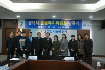 평택시, 동물복지위원회 발족식 가져	