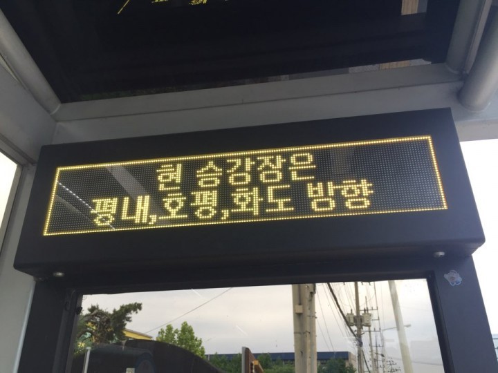 남양주시 첨단화승강장 전국 최초 행선지 안내 및 안전방송 운영