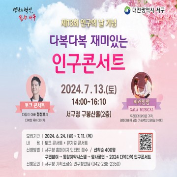 대전 서구, 2024년 다복다복 재미있는 인구콘서트 개최
