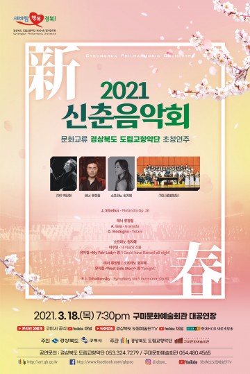 문화교류 경북도립교향악단 초청 2021 신춘음악회