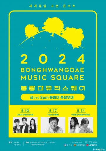 경주의 대표 브랜드공연, 봉황대뮤직스퀘어 10일 개막