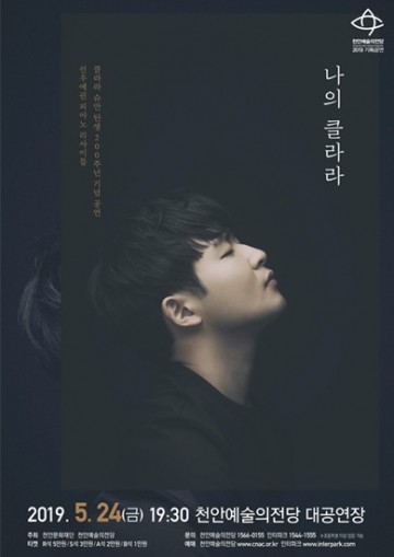 ‘선우예권 피아노 리사이틀’ 천안예술의전당 공연