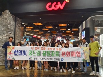 천안시 꿈드림, 수료식·문화체험 활동 진행