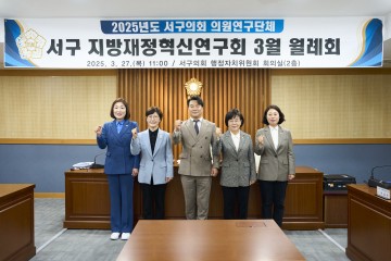 대전 서구의회, 지방재정혁신 연구회 본격 가동…재정 건전성 확보 나선다