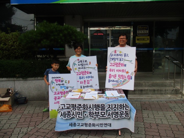 세종고교평준화시민연대, 거리에서  고교평준화지지 서명운동 전개