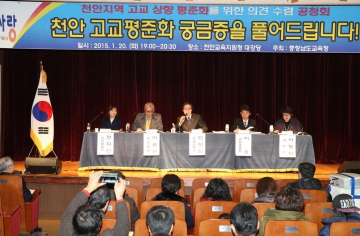 충남교육청, 천안지역 고교 상향평준화 의견수렴 공청회 열려!