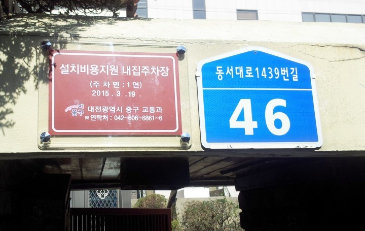 대전 중구, 명패 부착하는 개인주택차고지