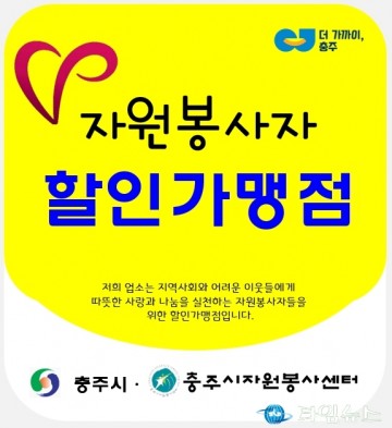충주시자원봉사센터, 자원봉사자 할인가맹점 상시 모집
