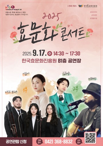 한국효문화진흥원, 17일 ‘효행 유공자 시상식·콘서트’ 개최
