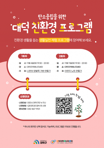 대전 대덕구, 주민 참여형 친환경 프로그램 11월에도 계속된다