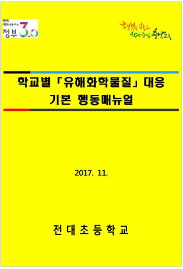 충남교육청, 학교 맞춤형 유해화학물질 대응매뉴얼 전국 최초 보급