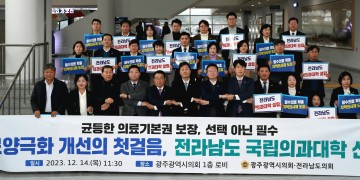 광주시의회-전남도의회, “전남 의과대 신설해야" 한 목소리