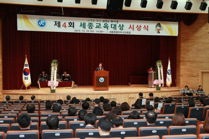 세종시교육청, 제4회 세종교육대상 시상