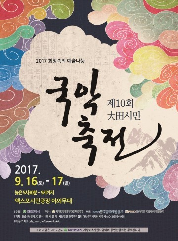 대전시, 2017 제10회 대전시민국악축전 개최