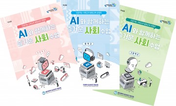 광주교육연구정보원, ‘인공지능 융합 사회교육 자료’ 보급
