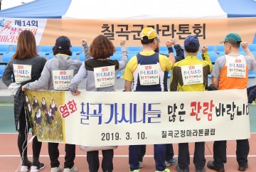 칠곡군청마라톤클럽, 성주참외마라톤대회서 영화 '칠곡 가시나들' 홍보