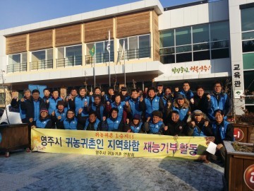 영주시 귀농귀촌연합회 재능기부 봉사활동