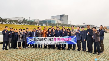안동시주민자치위원, 안동형 주민자치모델 벤치마킹 나서