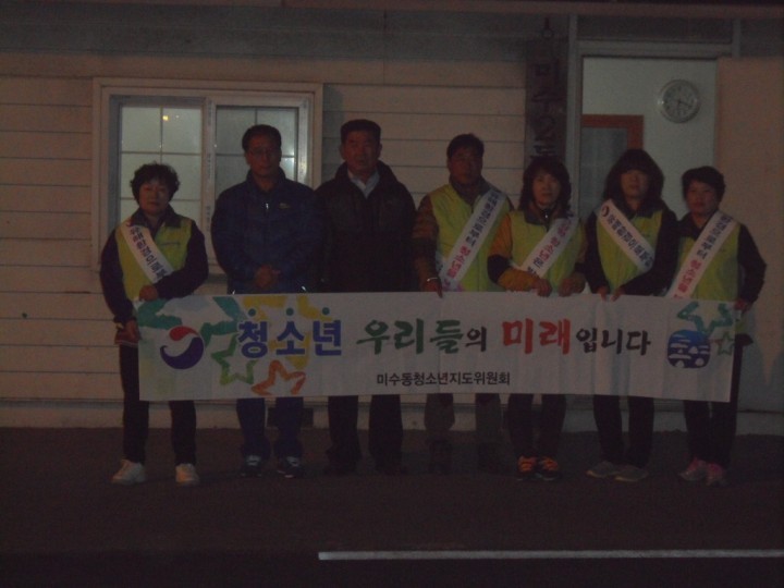 미수동청소년지도위원회, 동절기 청소년 선도 활동 전개