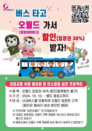 대전오월드, 탄소중립 실천을 위한 할인 이벤트 실시