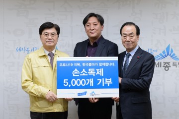 한국콜마, 세종시에 코로나19 극복 손세정제 기탁
