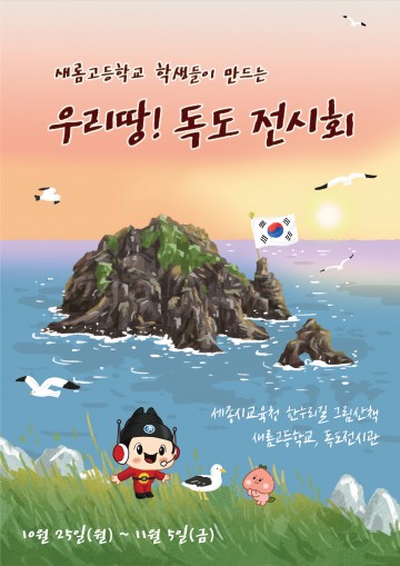 세종시교육청, 한누리길 그림산책 ‘우리땅! 독도 전시회’ 개최