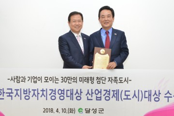 달성군, 제23회 한국지방자치경영대상 산업경제(도시)대상 수상