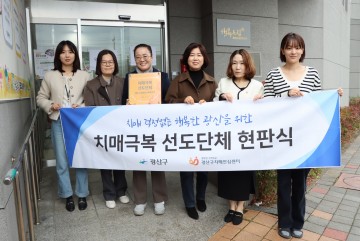 광주 광산구, 치매 극복 선도단체 3곳 추가 지정