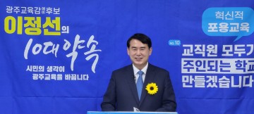 이정선 광주시교육감 예비후보 “교직원 복지제도 전면 확대"