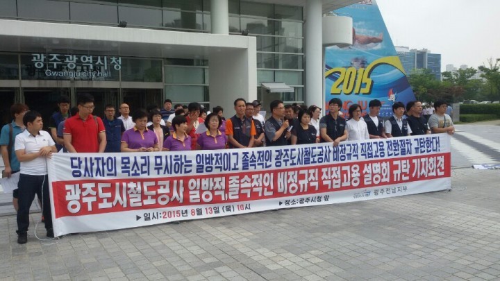 광주도시철도공사는 비정규직 노동자들의 대화 요구를 수용하라!