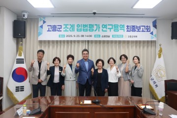 고흥군의회, 군 조례 입법평가 연구용역 최종보고회 개최 