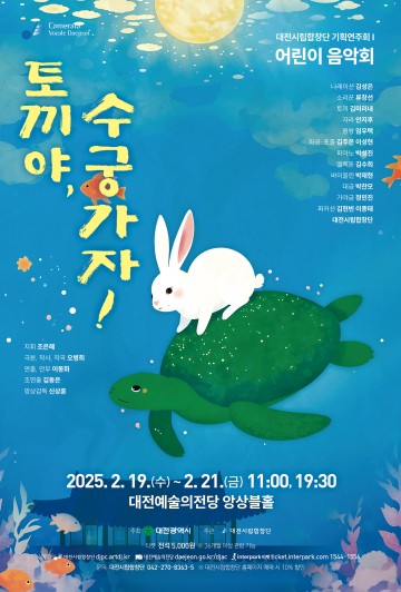 대전시립합창단, 2025년 첫 기획연주회 ‘토끼야, 수궁가자!’…동서양 음악의 조화