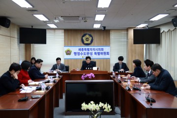세종시의회 행정수도완성 특별위원회, 제1차 회의 개최