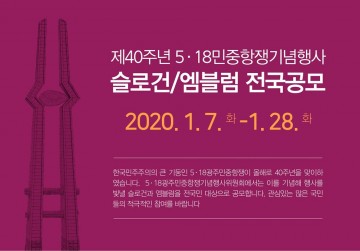 5.18행사위, 제40주년 기념행사 슬로건·엠블럼 공모