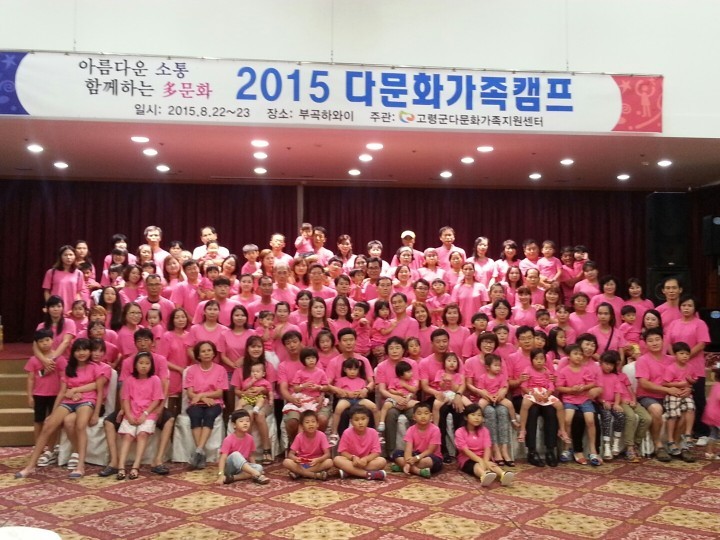 2015년 다문화가족 여름캠프가족과 함께 신나는 여름캠프로 사랑 가득 행복 충만!