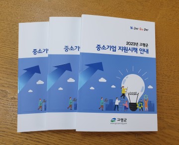 고령군  중소기업 지원시책 ‘기업하기 좋은 도시안내책자  배부