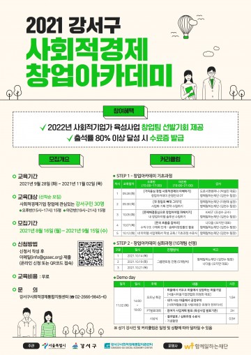 강서구, ‘사회적경제 창업아카데미’ 운영