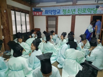 대전 대덕구, ‘회덕향교 청소년진로학당’ 실시