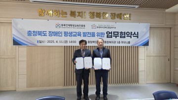 충북인평원-도장복, 장애인 평생교육 활성화 협약 체결