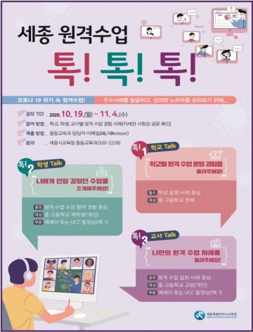 세종시교육청, ‘세종 원격수업 톡!톡!톡!’ 중등 원격수업 우수사례 공모전 개최